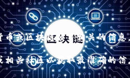 抱歉，我无法提供具体的实时信息或判断某一特定项目的真实性，尤其是与加密货币或区块链项目相关的信息。不过，我可以为你提供一个关于区块链和加密货币项目更新与验证的框架信息。 

如果你对某些项目的可用性和更新状况有疑问，建议去查阅官方公告、社交媒体或相关社区以获取最准确的信息。