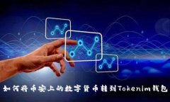 如何将币安上的数字货币转到Tokenim钱包