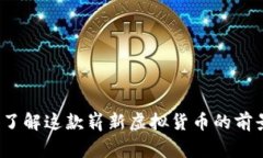 猎鹰币：了解这款崭新虚拟货币的前景与应用