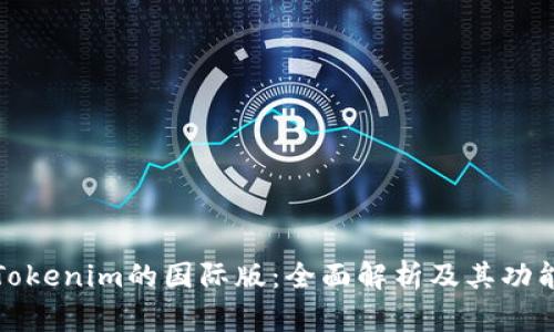 Tokenim的国际版：全面解析及其功能