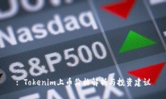 : Tokenim上币价格解析与投资建议