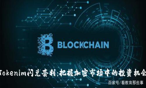 Tokenim闪兑套利：把握加密市场中的投资机会