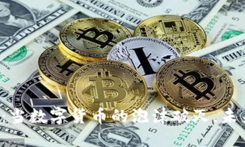 虚拟币凉了:当数字货币的泡沫破灭,未来何去何从?