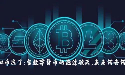 虚拟币凉了:当数字货币的泡沫破灭,未来何去何从?