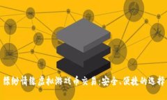缥缈情缘虚拟游戏币交易：安全、便捷的选择