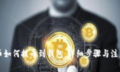 虚拟币如何提币到钱包：详细步骤与注意事项
