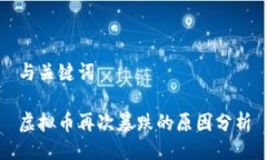 与关键词虚拟币再次暴跌的原因分析