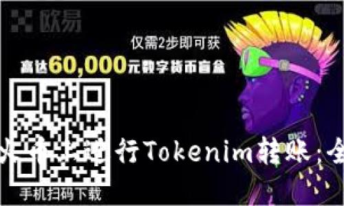 如何在火币上进行Tokenim转账：全面指南