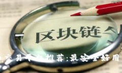 虚拟币交易平台推荐：最安全好用的选择