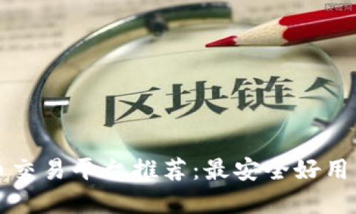 虚拟币交易平台推荐:最安全好用的选择