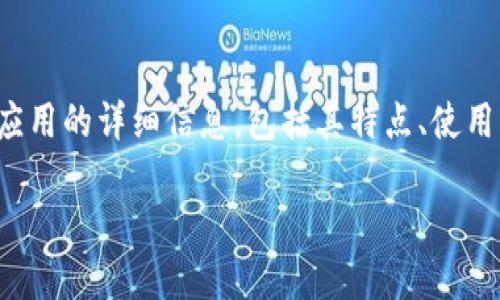 注意: 由于我是一个AI模型，无法直接提供或下载应用程序，但我可以为你提供有关Tokenim手机应用的详细信息，包括其特点、使用方法、常见问题等。请继续阅读以获取更多信息。如果你有任何特定方面需要了解的内容，请告诉我。

Tokenim手机应用下载与使用指南