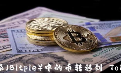 
如何将比特派（Bitpie）中的币转移到 Tokenim 平台？