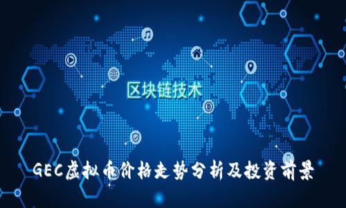 GEC虚拟币价格走势分析及投资前景