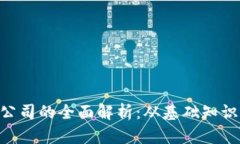 虚拟币POC公司的全面解析：从基础知识到最新动