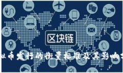 虚拟币发行的衡量标准及其影响分析
