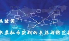 与关键词盗取虚拟币获利的手法与防范指南