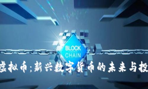 : AQU虚拟币:新兴数字货币的未来与投资机会