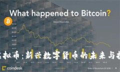 : AQU虚拟币：新兴数字货币的未来与投资机会