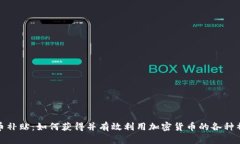: 虚拟币补贴：如何获得并有效利用加密货币的各