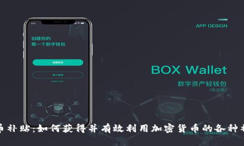 : 虚拟币补贴：如何获得并有效利用加密货币的各种补贴活动