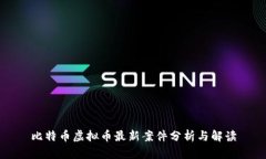 比特币虚拟币最新案件分析与解读