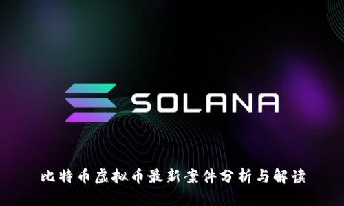 比特币虚拟币最新案件分析与解读