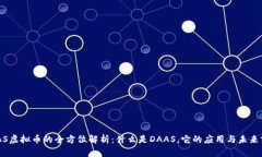 DAAS虚拟币的全方位解析：什么是DAAS，它的应用与