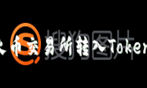 font size=5如何在火币交易所转入TokenIM并了解相关手续费