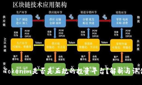 : Tokenim是否是正规的投资平台？解析与评估
