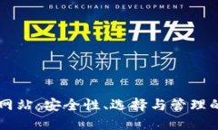 虚拟币密码网站：安全性、选择与管理的全方位
