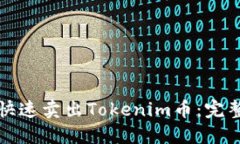如何快速卖出Tokenim币：完整指南