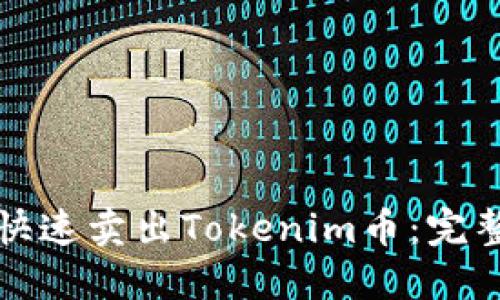 如何快速卖出Tokenim币：完整指南