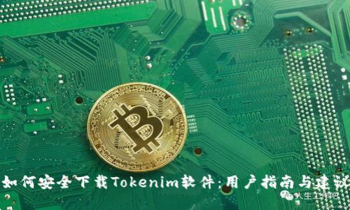 如何安全下载Tokenim软件：用户指南与建议
