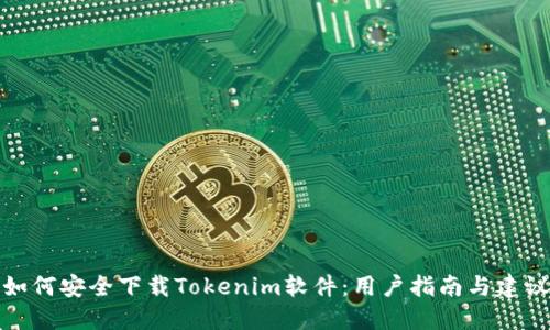 如何安全下载Tokenim软件：用户指南与建议