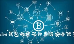 Tokenim钱包的密码种类与安全设置详解