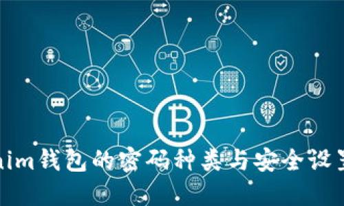 Tokenim钱包的密码种类与安全设置详解