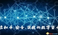银泰钱包虚拟币：安全、便捷的数字货币管理平