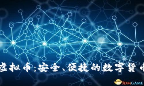 银泰钱包虚拟币：安全、便捷的数字货币管理平台