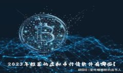 2023年推荐的虚拟币行情软件有哪些？