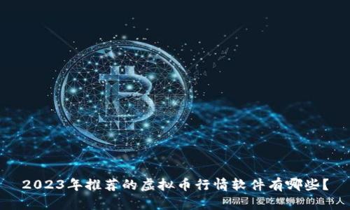2023年推荐的虚拟币行情软件有哪些？