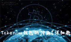 如何取消Tokenim钱包的付款？详细教程与解答
