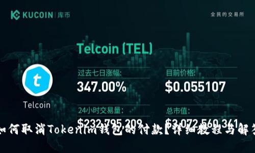 如何取消Tokenim钱包的付款？详细教程与解答
