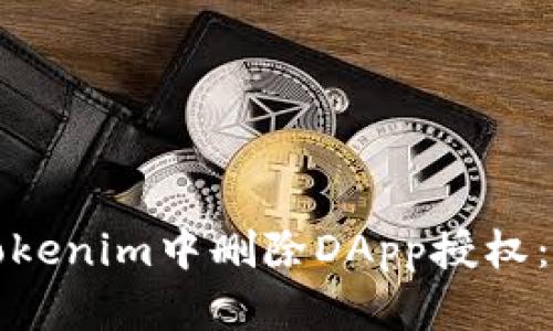 如何在Tokenim中删除DApp授权：全面指南