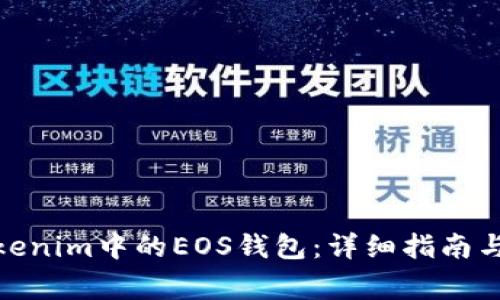 : 如何使用Tokenim中的EOS钱包：详细指南与常见问题解答