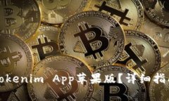 如何下载和安装Tokenim App苹果版？详细指南与常见
