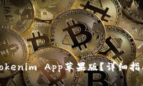 如何下载和安装Tokenim App苹果版？详细指南与常见问题解答