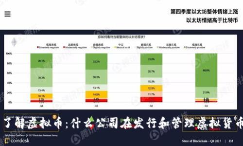 了解虚拟币:什么公司在发行和管理虚拟货币