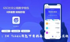 : IM Token钱包下载指南：安全、便捷、高效