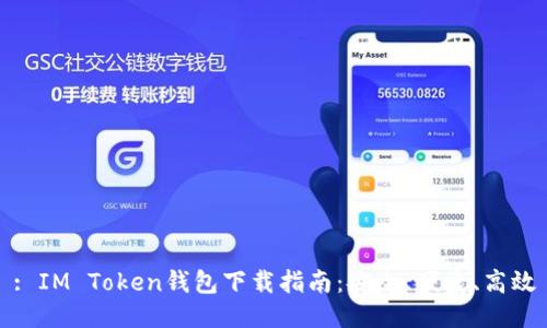 : IM Token钱包下载指南：安全、便捷、高效