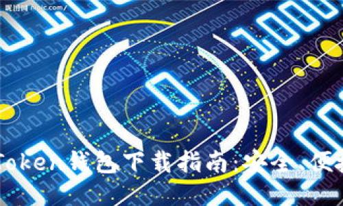 : IM Token钱包下载指南：安全、便捷、高效